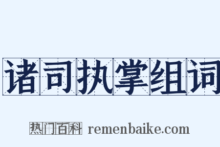 诸司执掌组词是什么意思的图片